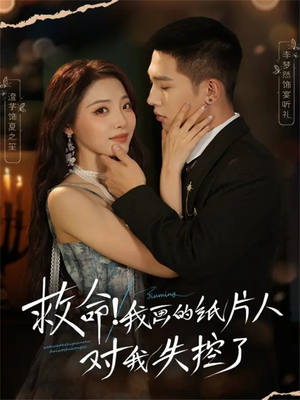 救命!我画的纸片人对我失控了(65集) 救命!我画的纸片人对我失控了(65集)口碑爆棚免费看