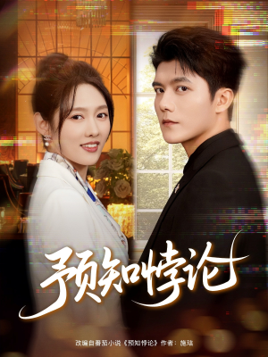 预知悖论(74集) 预知悖论(74集)每日短剧分享