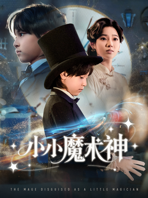 小小魔术神(81集) 小小魔术神(81集)更新时间