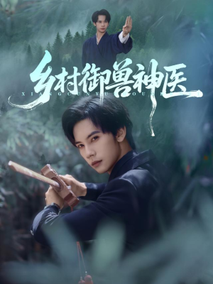 乡村御兽神医(95集) 乡村御兽神医(95集)360网盘观看