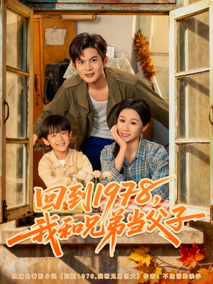 回到1978我和兄弟当父子(80集) 回到1978我和兄弟当父子(80集)短剧推荐更新中