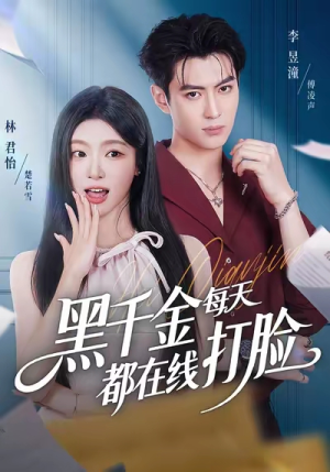 黑千金每天都在线打脸（81集）甜宠短剧推荐