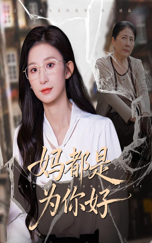 妈都是为你好(44集) 妈都是为你好(44集)精彩的网络短剧