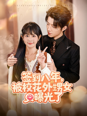 签到八年,被校花外甥女曝光了(80集) 签到八年,被校花外甥女曝光了(80集)网上可以看吗
