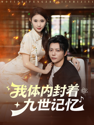 我体内封着九世记忆(78集) 我体内封着九世记忆(78集)免费热门短剧
