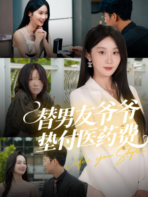 替男友爷爷垫付医药费（50集）热门短剧看不停