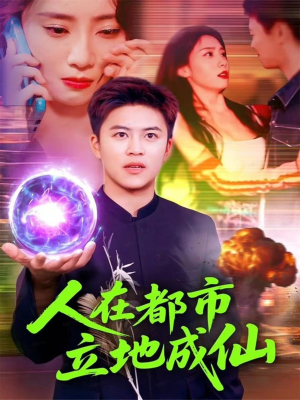 人在都市立地成仙(107集) 人在都市立地成仙(107集)零花钱看整部剧