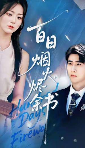 夏日烟火烬余书(100集) 夏日烟火烬余书(100集)精彩短剧又来了