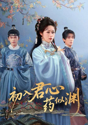 初入君心药似渊(70集) 初入君心药似渊(70集)热门短剧排行榜