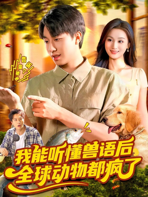 我能听懂兽语后全球动物都疯了(105集) 我能听懂兽语后全球动物都疯了(105集)好看的短剧来了