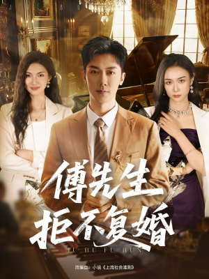 傅先生拒不复婚(60集) 傅先生拒不复婚(60集)高分佳作免费看