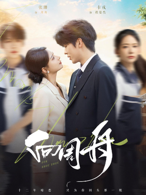 向周舟（75集）独家资源免费看