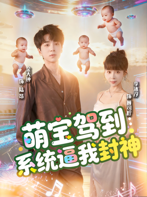 萌宝驾到系统逼我封神(85集) 萌宝驾到系统逼我封神(85集)一共多少集