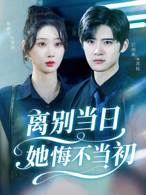 离别当日她悔不当初(50集) 离别当日她悔不当初(50集)最新热门短剧