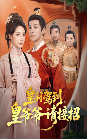 皇孙驾到皇爷爷请接招(71集) 皇孙驾到皇爷爷请接招(71集)每日短剧推荐