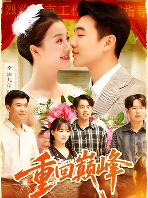 重生后我站在时代之巅(92集) 重生后我站在时代之巅(92集)免费热门短剧