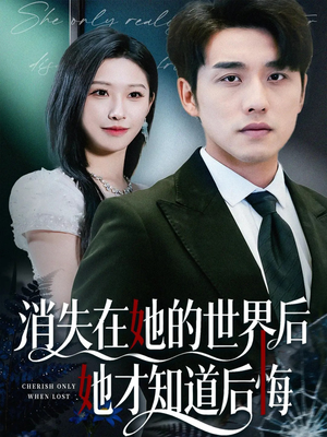 消失在她的世界后她才知道后悔(61集) 消失在她的世界后她才知道后悔(61集)推荐热门短剧