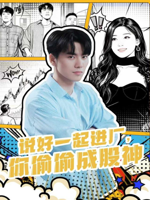 说好一起进厂，你偷偷成股神（81集）在哪个app能看