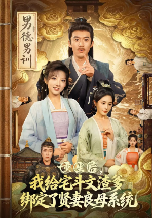 重生后我给宅斗文渣爹绑定了贤妻良母系统(61集) 重生后我给宅斗文渣爹绑定了贤妻良母系统(61集)第一集