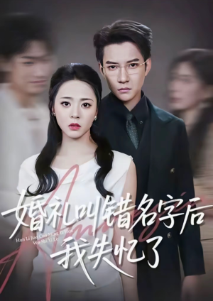 婚礼叫错名字后我失忆了(100集) 婚礼叫错名字后我失忆了(100集)爆火短剧推荐