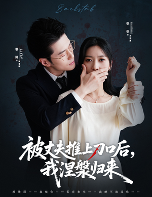 被丈夫推上刀口后,我涅槃归来(65集) 被丈夫推上刀口后,我涅槃归来(65集)短剧推荐上热门