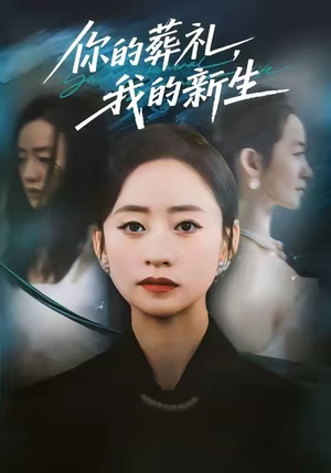 你的葬礼,我的新生(61集) 你的葬礼,我的新生(61集)在线观看完整版