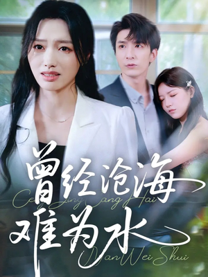 曾经沧海难为水(60集) 曾经沧海难为水(60集)精彩片段