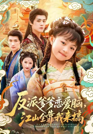 反派爹爹恋爱脑,江山全靠我来搞(80集) 反派爹爹恋爱脑,江山全靠我来搞(80集)番茄短剧免费看