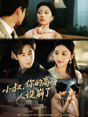 小叔,你的高冷人设崩了(50集) 小叔,你的高冷人设崩了(50集)高清无码免费看