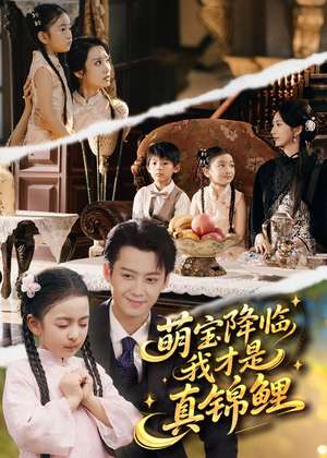 萌宝降临我才是真锦鲤(84集) 萌宝降临我才是真锦鲤(84集)免费看全网短剧