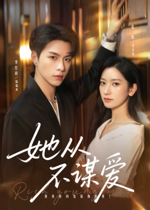 她从不谋爱(76集) 她从不谋爱(76集)精彩短剧推荐