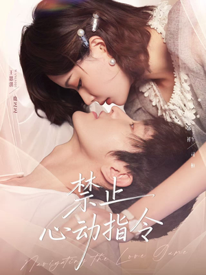 禁止心动指令(79集) 禁止心动指令(79集)高清画质免费看