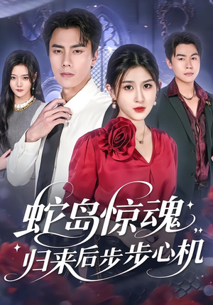 蛇岛惊魂,归来后步步心机(80集) 蛇岛惊魂,归来后步步心机(80集)热门爆款短剧