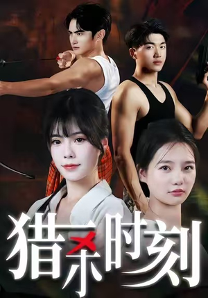 猎杀时刻(33集) 猎杀时刻(33集)短剧精彩绝伦