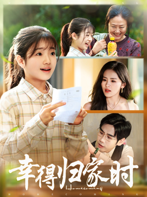 幸得归家月圆时(45集) 幸得归家月圆时(45集)全集免费看短剧