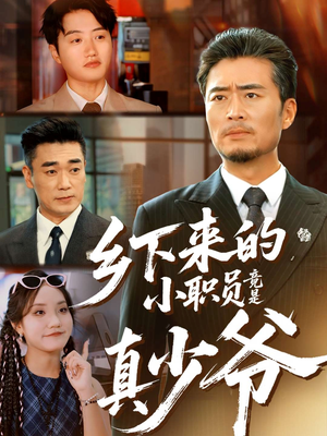 乡下来的小职员竟是真少爷(85集) 乡下来的小职员竟是真少爷(85集)短剧全集大结局