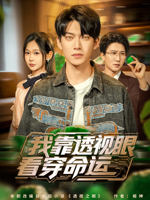 我靠透视眼看穿命运(77集) 我靠透视眼看穿命运(77集)免费观看就是爽