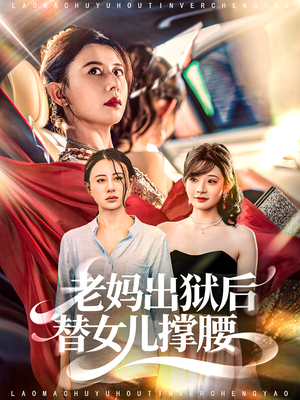 老妈出狱后替女儿撑腰(80集) 老妈出狱后替女儿撑腰(80集)短剧太好看了吧