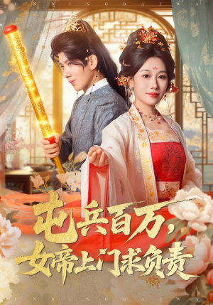 屯兵百万女帝上门求负责(76集) 屯兵百万女帝上门求负责(76集)番茄免费短剧