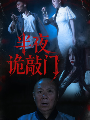 半夜诡敲门(37集) 半夜诡敲门(37集)快来看短剧