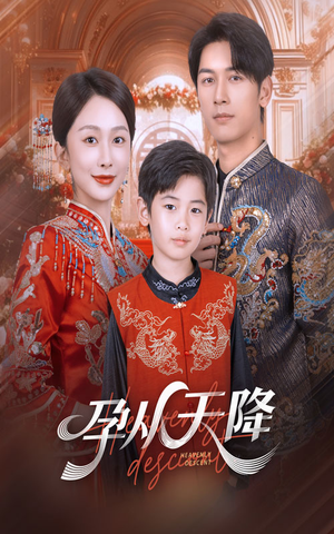 孕从天降（70集）火爆短剧热播中