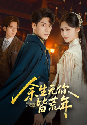 余生无你皆荒年(71集) 余生无你皆荒年(71集)海量短剧免费看