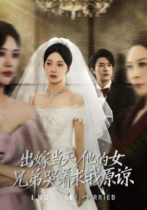 出嫁当天他的女兄弟哭着求我原谅(80集) 出嫁当天他的女兄弟哭着求我原谅(80集)免费观看就是爽