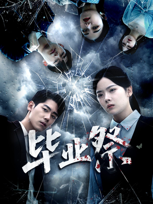 致命过山车(62集) 致命过山车(62集)短剧抢先看全集