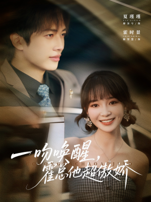 一吻唤醒霍总他超傲娇（79集）精彩短剧分享。