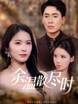 余温散尽时(75集) 余温散尽时(75集)爆款短剧追不停