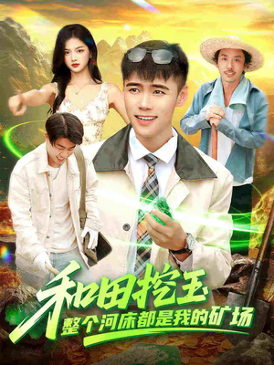 和田挖玉整个河床都是我的矿场(108集) 和田挖玉整个河床都是我的矿场(108集)每天短剧分享