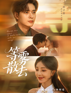 等雾散去(75集) 等雾散去(75集)超级好看的短剧