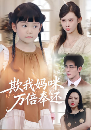 欺我妈咪万倍奉还(70集) 欺我妈咪万倍奉还(70集)精彩短剧下载
