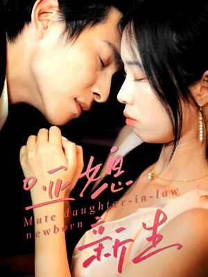 哑媳新生(30集) 哑媳新生(30集)解说